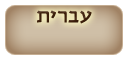 צפה בעברית