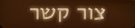 צור קשר